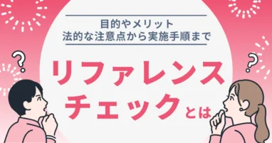 リファレンスチェックとは