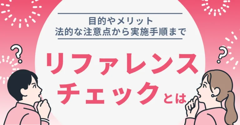 リファレンスチェックとは