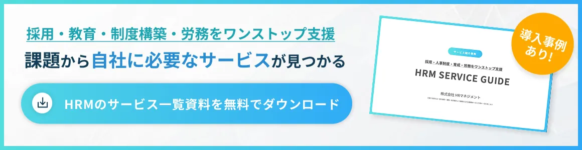 HRMサービス一覧資料