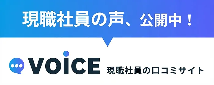 現職社員の口コミサイト（Voice）