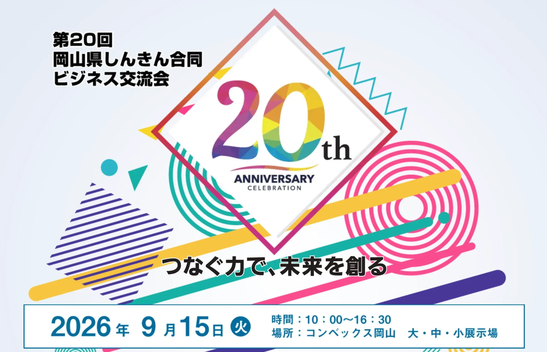 第20回岡山県しんきん合同ビジネス交流会