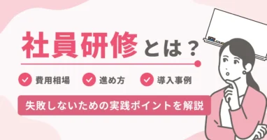社員研修