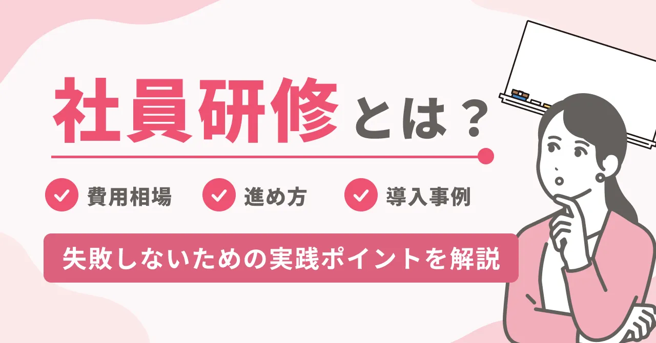 社員研修