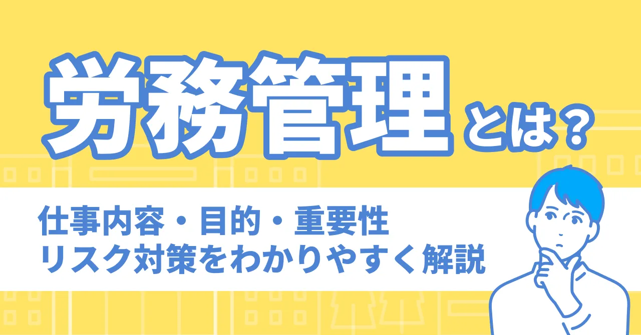 労務管理