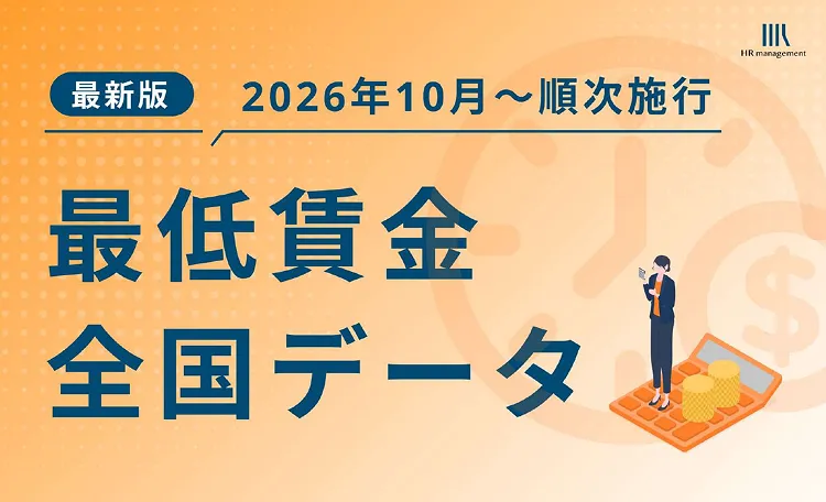 低賃金全国データ2026