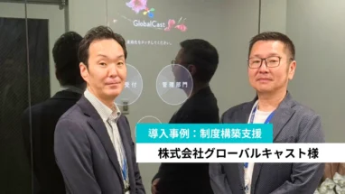 グローバルキャスト導入事例