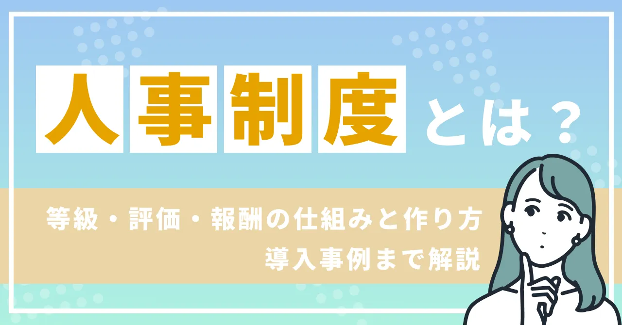 人事制度とは