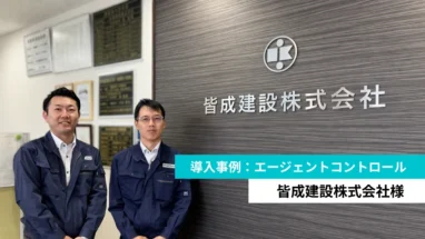皆成建設導入事例