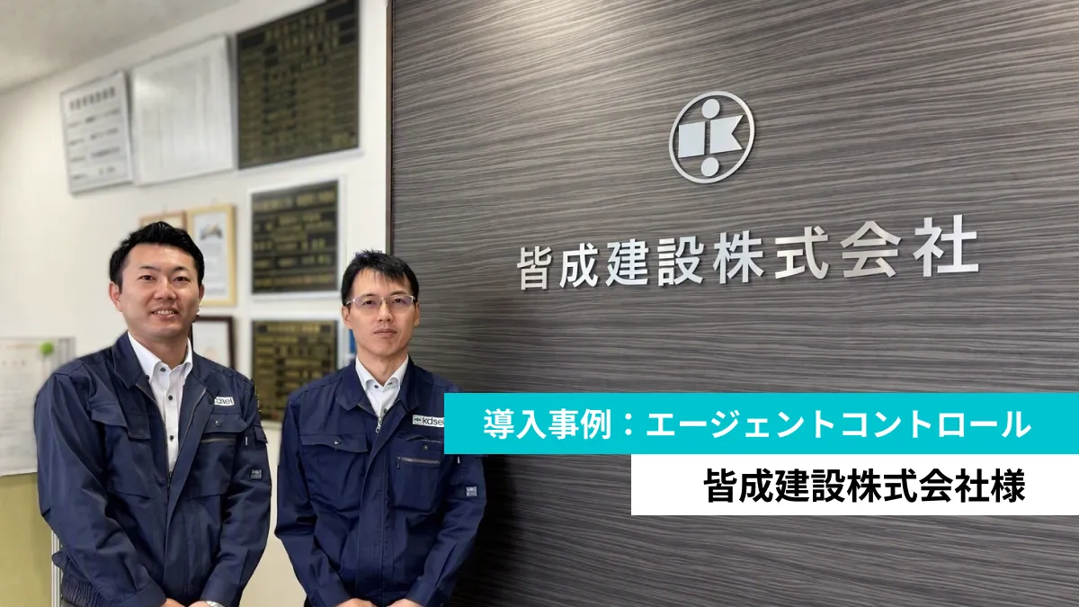 皆成建設導入事例