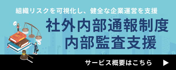 内部通報・監査