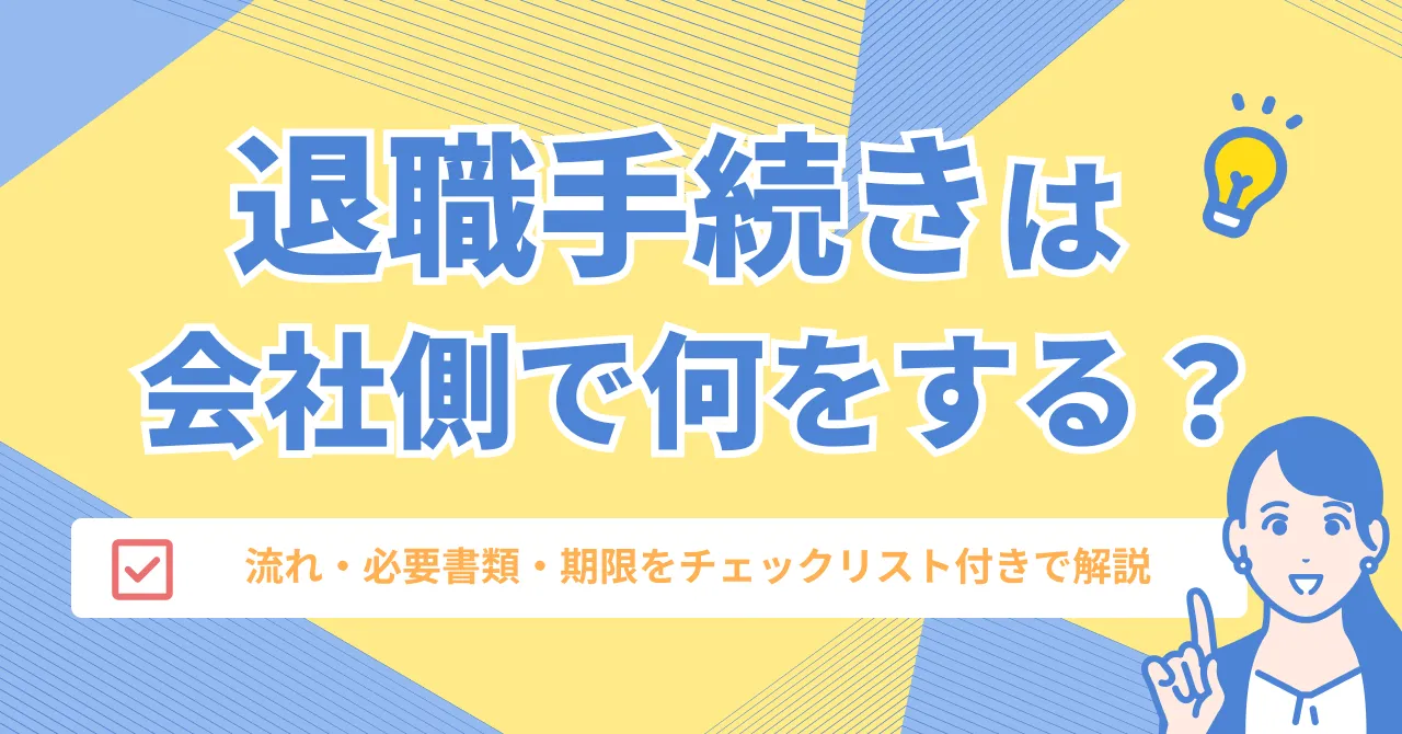退職手続き