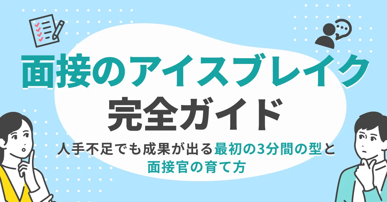 面接アイスブレイク